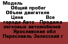  › Модель ­ Nissan Almera Classic › Общий пробег ­ 200 › Объем двигателя ­ 2 › Цена ­ 280 000 - Все города Авто » Продажа легковых автомобилей   . Ярославская обл.,Переславль-Залесский г.